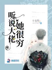 听说大佬她很穷