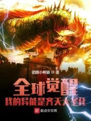 全球觉醒:我的异能是齐天大圣化