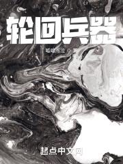 轮回乐园:兵器