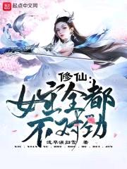修仙:女主全都不对劲