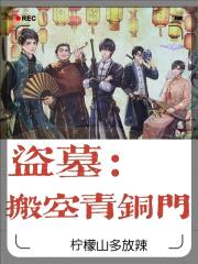 盗墓:搬空青铜门