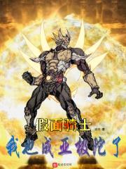 假面骑士:我也成亚极陀了