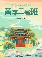 群穿:黄字二号班