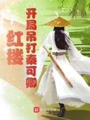 红楼:开局吊打秦可卿