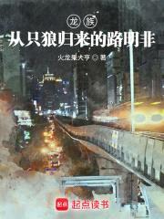 龙族:从只狼归来的路明非