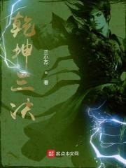 乾坤三决