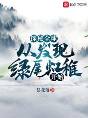 探秘全球:从发现绿尾虹雉开始