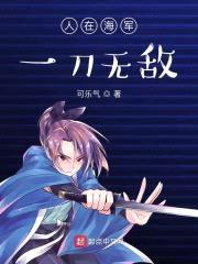 人在海军:一刀无敌