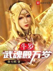 斗罗:武魂殿万岁
