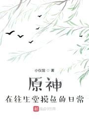 原神:在往生堂摸鱼的日常