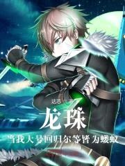 龙珠:当我大号回归尔等皆为蝼蚁