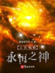 上古卷轴:永恒之神