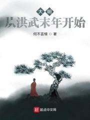 大明:从洪武末年开始