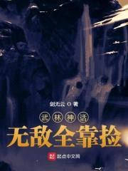 武林神话:无敌全靠捡