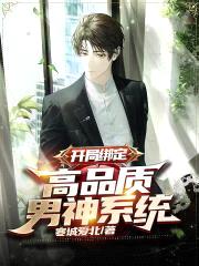 开局绑定:高品质男神系统