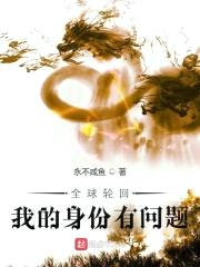 全球轮回:我的身份有问题