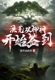 洪荒:从柳树开始签到