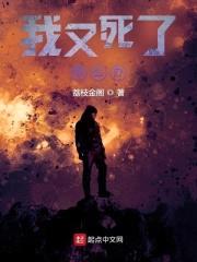 我又死了怎么办?