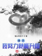 诸天:我努力就能升级