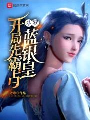 斗罗:开局先霸占蓝银皇