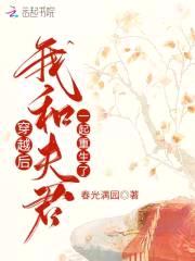 穿越后,我和夫君一起重生了