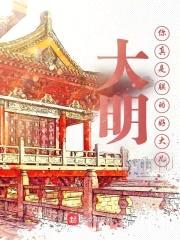 大明:你真是朕的好大儿