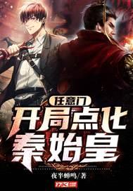 任意门:开局点化秦始皇
