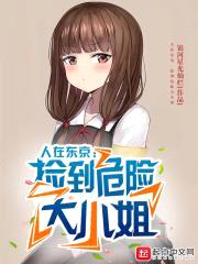 人在东京,捡到危险大小姐