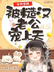 年代空间:被糙汉老公宠上天
