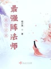 重生逆袭:最强阵法师