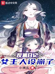 反派日记:女主人设崩了