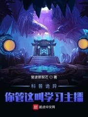 科普诡异:你管这叫学习主播?!