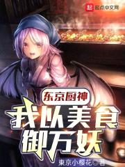 东京厨神:我以美食御万妖