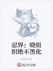 忍界:晓组织绝不黑化