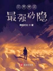 忍界神话:最强砂隐