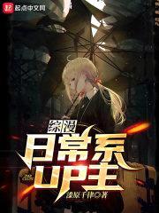 综漫:日常系UP主