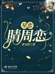 星恋:睛周恋