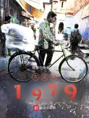 大逆转1979