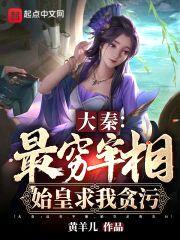 大秦:最穷宰相,始皇求我贪污
