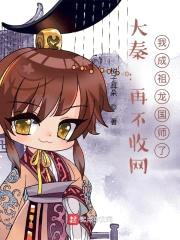 大秦:再不收网,我成祖龙国师了