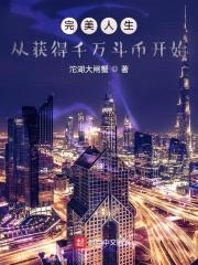 完美人生,从获得千万斗币开始