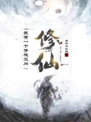 修仙:我有一个梦境空间