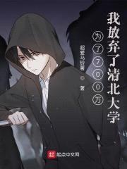为了700万,我放弃了清北大学