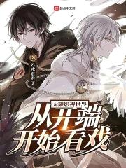 无限影视世界:从开端开始看戏