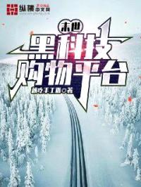 末世:黑科技购物平台