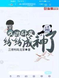 我的群友纷纷成神了!
