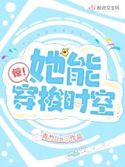 惊!她能穿梭时空