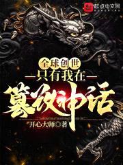 全球创世:只有我在篡改神话