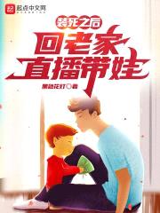装死之后,回老家直播带娃