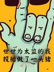 世世为太监的我,投胎做了一头猪